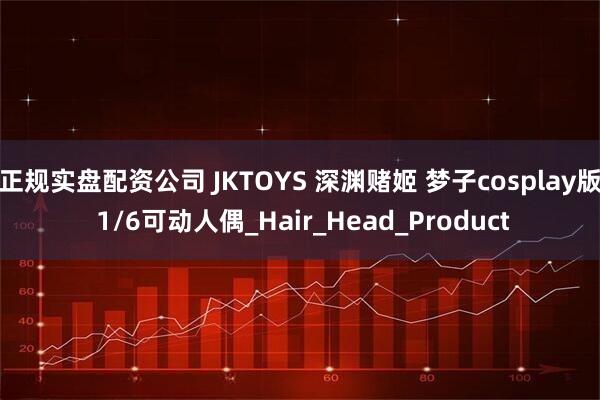正规实盘配资公司 JKTOYS 深渊赌姬 梦子cosplay版 1/6可动人偶_Hair_Head_Product