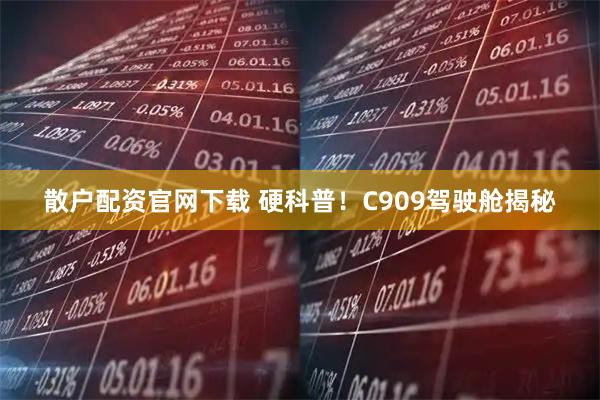 散户配资官网下载 硬科普！C909驾驶舱揭秘